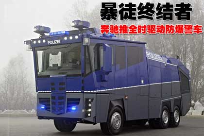暴徒終結(jié)者　奔馳推全輪驅(qū)動(dòng)防暴警用卡車(chē)