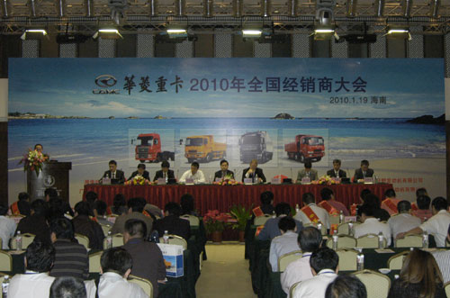 華菱汽車2010年度全國經(jīng)銷商大會(huì)隆重召開