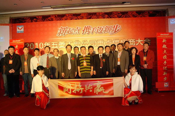 2010年五菱工業(yè)公司重點(diǎn)供應(yīng)商大會(huì)
