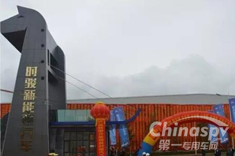 鉑駿產(chǎn)業(yè)新能源車制造基地下線