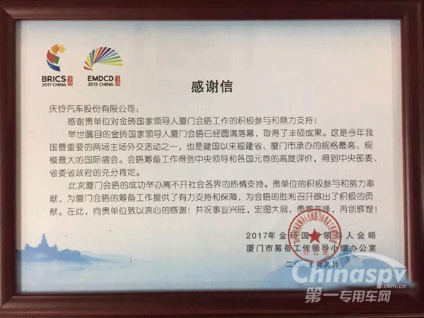 慶鈴汽車獲金磚國家領(lǐng)導人會議籌備辦表彰