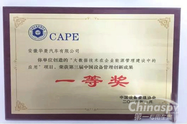 華菱汽車獲中國設(shè)備管理創(chuàng)新成果一等獎