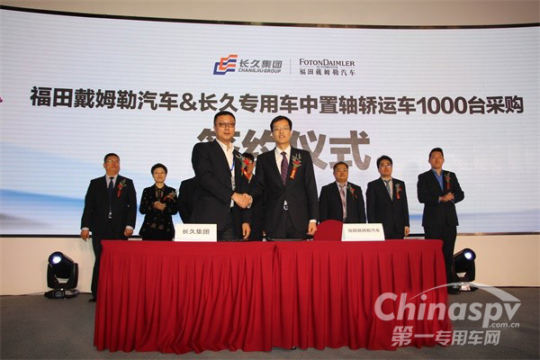 福田戴姆勒汽車與長久專用車中置軸轎運(yùn)車1000臺采購簽約儀式