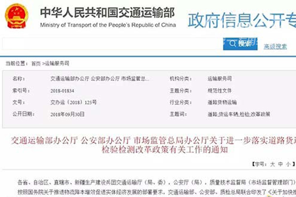 交通部：2019年底前實現(xiàn)全國貨車通檢