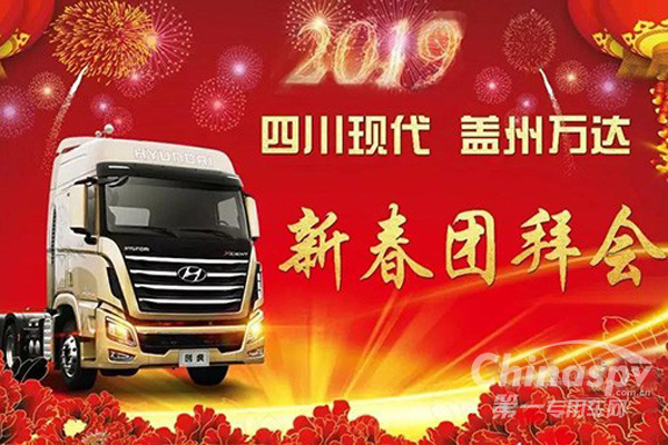 四川現(xiàn)代蓋州2019新春團(tuán)拜會(huì)獲單15臺(tái)