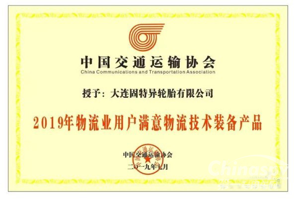 固特異獲物流用戶滿意物流技術(shù)裝備產(chǎn)品稱號
