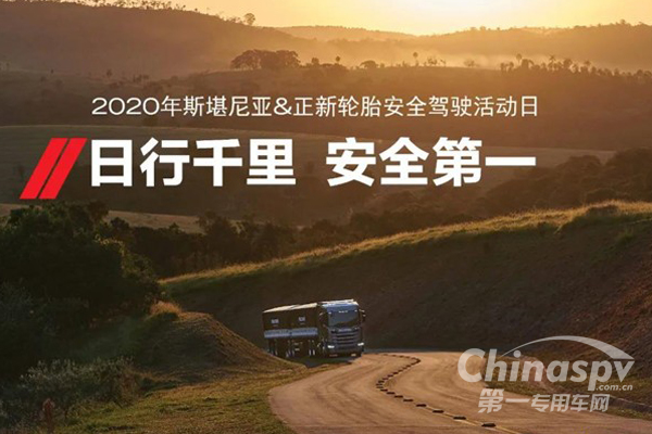 正新輪胎聯(lián)手斯堪尼亞 關(guān)注行車安全
