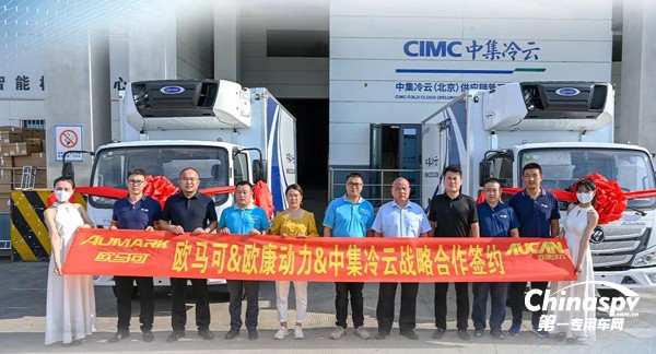 歐馬可&歐康動(dòng)力&中集冷云戰(zhàn)略合作簽約