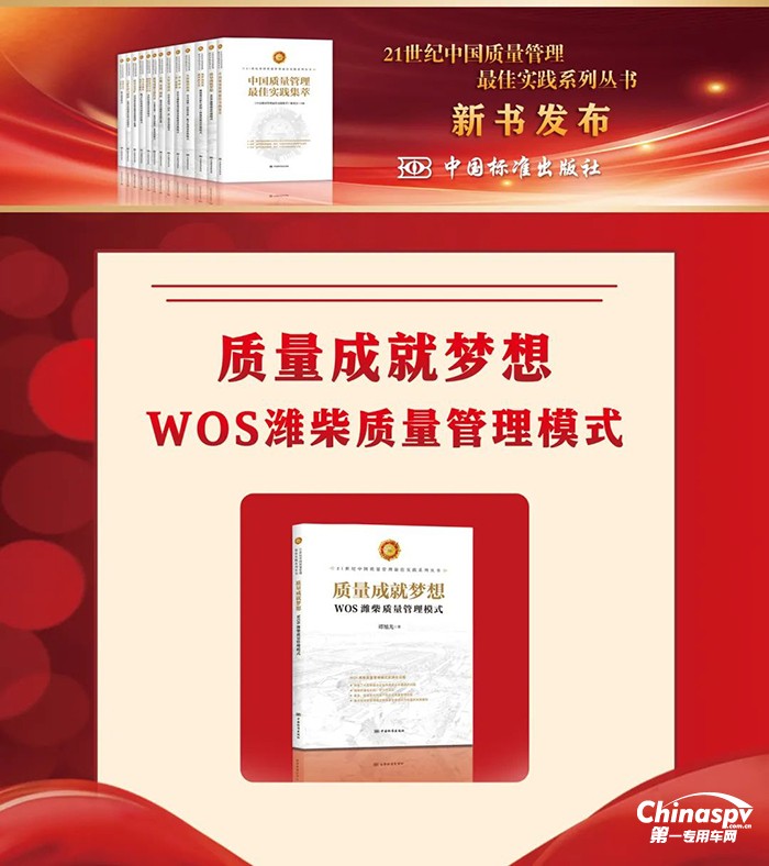 《質量成就夢想——WOS濰柴質量管理模式》入選“21世紀中國質量管理最佳實踐”系列叢書