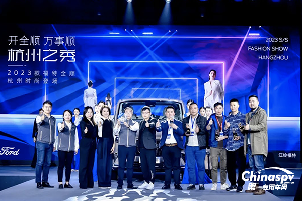 2023款福特全順杭州上市，攜手杭派服裝產(chǎn)業(yè)開啟行業(yè)合作新征程