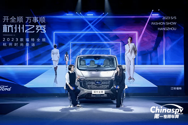 2023款福特全順杭州上市，攜手杭派服裝產(chǎn)業(yè)開啟行業(yè)合作新征程