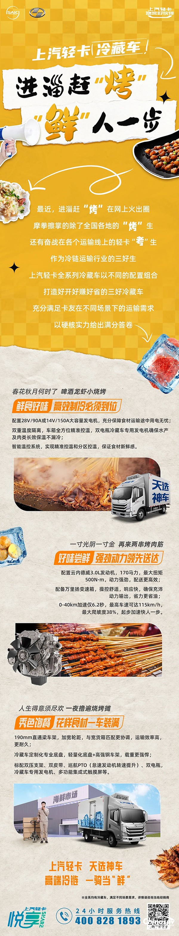 上汽輕卡冷藏車 進淄趕“烤” “鮮”人一步