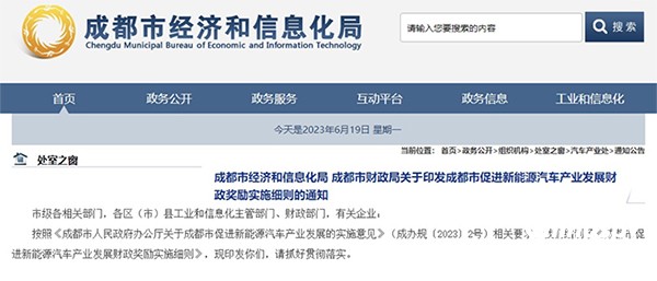 成都發(fā)布新能源汽車產(chǎn)業(yè)發(fā)展財政獎勵細(xì)則