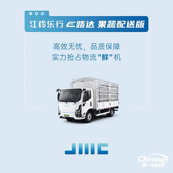 搶占物流“鮮”機！江鈴樂行E路達(dá)來了