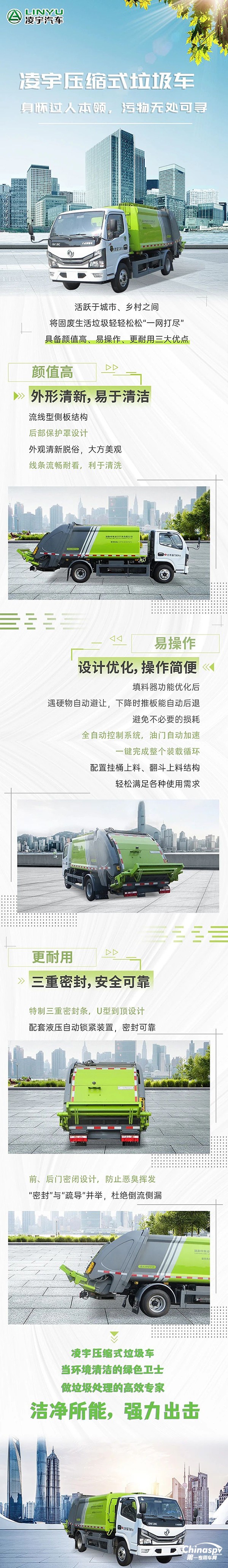 誰(shuí)是污物克星？看凌宇壓縮式垃圾車(chē)潔凈所能，強(qiáng)力出擊！