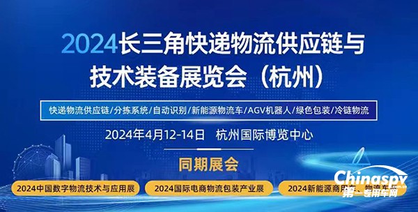2024長三角快遞物流供應(yīng)鏈與技術(shù)裝備展覽會將于4月12-14日舉辦