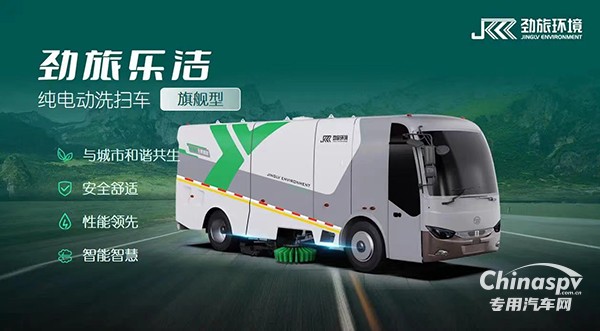 智啟未來 勁旅樂潔純電動18T洗掃車震撼發(fā)布