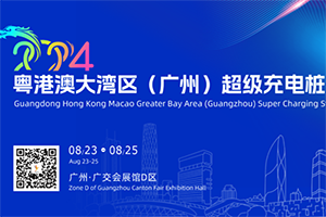 粵港澳大灣區(qū)（廣州）超級(jí)充電樁展覽會(huì)助力超級(jí)充電樁體系建設(shè)