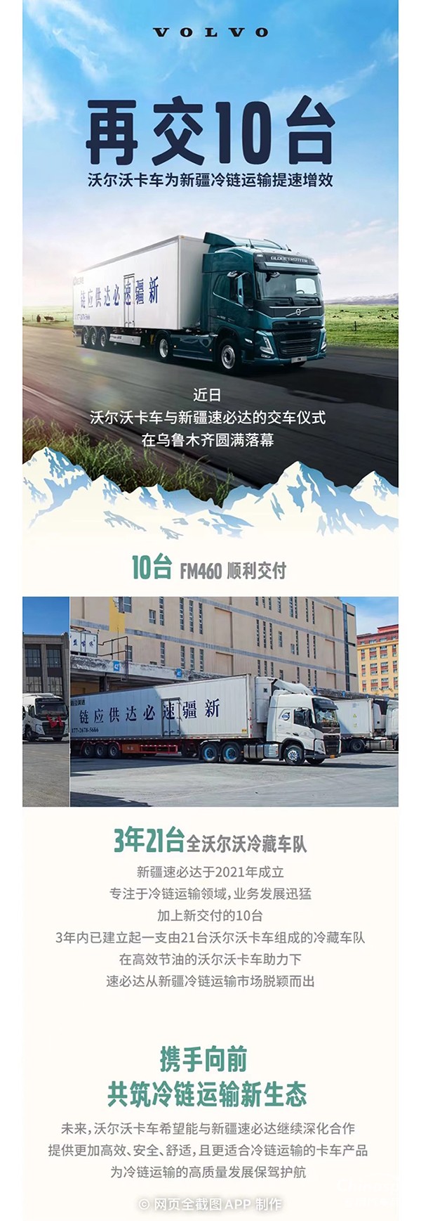 再交10臺！沃爾沃卡車為新疆冷鏈運輸提速增效