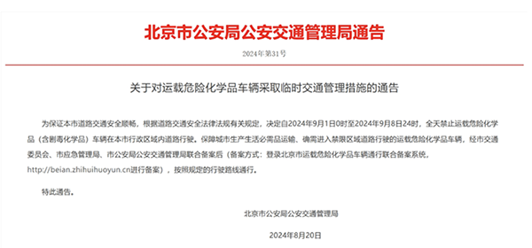 北京：關(guān)于對運載危險化學(xué)品車輛采取臨時交通管理措施的通告