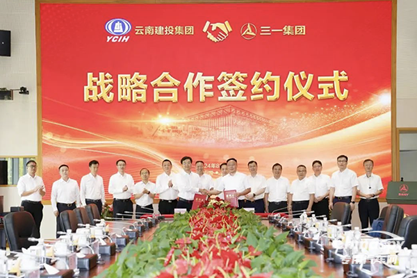  三一集團(tuán)與云南建投集團(tuán)簽署深化戰(zhàn)略合作協(xié)議