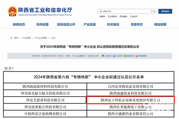 法士特松正通過陜西省“專精特新”中小企業(yè)認定