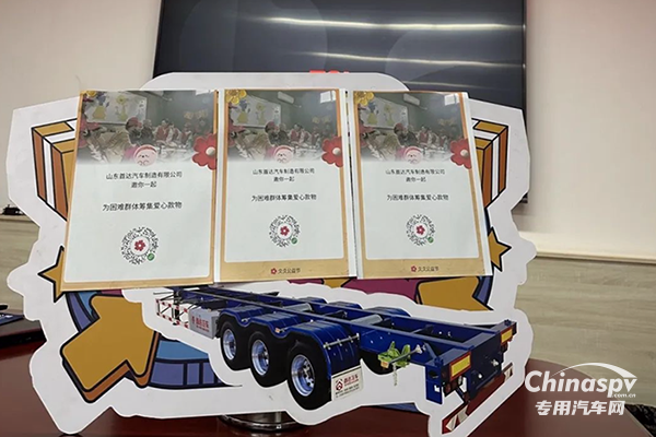 首達(dá)掛車：凝聚愛(ài)心，募捐助力溫暖前行！