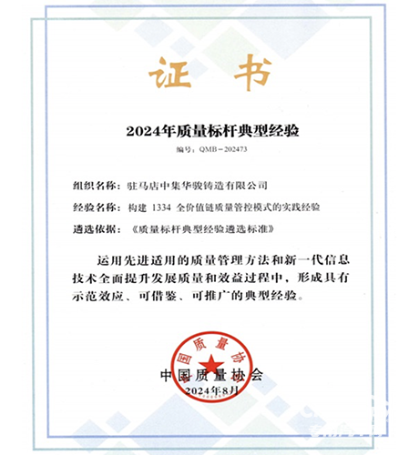 中集車(chē)輛旗下中集華駿鑄造獲評(píng)“2024年質(zhì)量標(biāo)桿典型經(jīng)驗(yàn)”