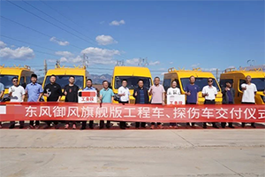 東風(fēng)股份交付新車型 強(qiáng)化工程車輛領(lǐng)域競爭力