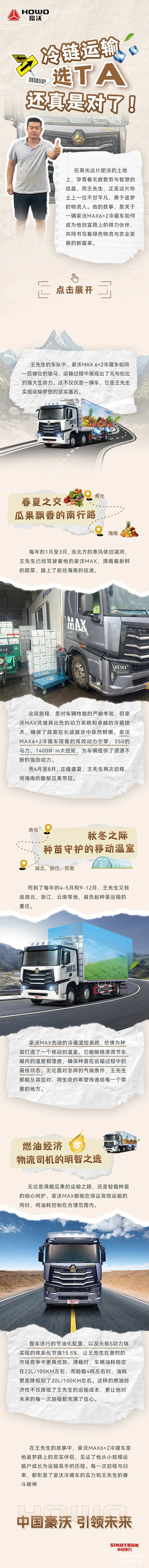 中國重汽豪沃:“冷鏈運(yùn)輸選TA還真是對了！” 