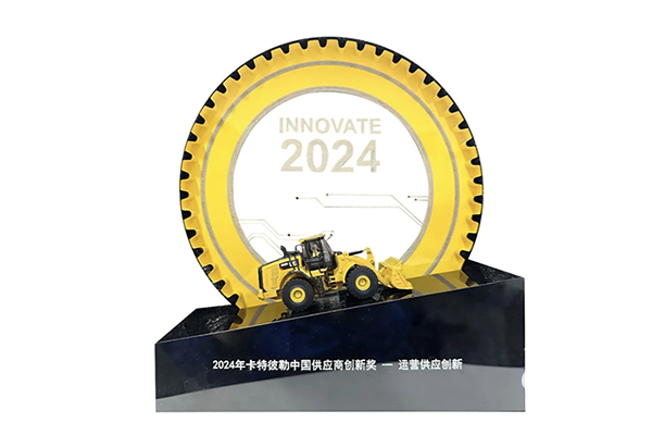 日前，西安雙特公司在2024卡特彼勒中國(guó)創(chuàng)新日特設(shè)的供應(yīng)商創(chuàng)新獎(jiǎng)評(píng)選活動(dòng)中脫穎而出，榮獲“2024年卡特彼勒中國(guó)供應(yīng)商創(chuàng)新獎(jiǎng)”，