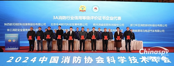 2024中國消防協(xié)會科學(xué)技術(shù)年會召開 森源鴻馬再次榮獲中國消防協(xié)會最高信用等級3A