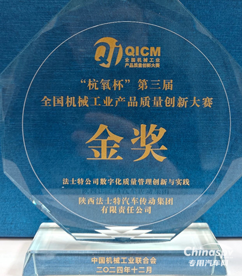 法士特榮獲全國機械工業(yè)產(chǎn)品質(zhì)量創(chuàng)新金獎