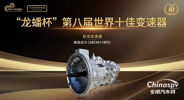 喜報！解放動力變速器獲得“世界十佳變速器”榮譽