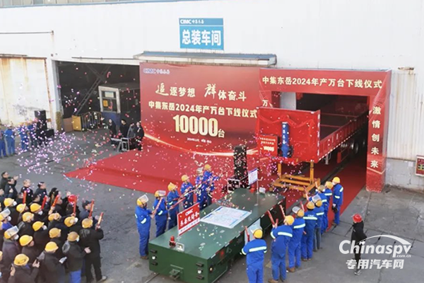 中集東岳公司2024年年產(chǎn)萬(wàn)臺(tái)車(chē)輛下線(xiàn)儀式圓滿(mǎn)成功