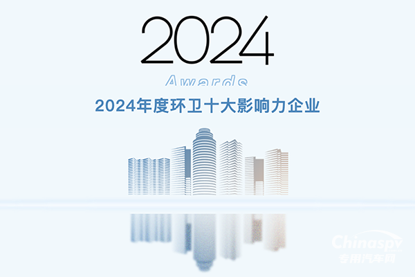 喜訊！福龍馬再度榮膺“環(huán)衛(wèi)十大影響力企業(yè)”