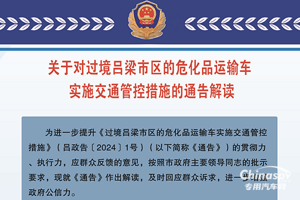 山西呂梁對(duì)過(guò)境?；愤\(yùn)輸車(chē)輛限制通行