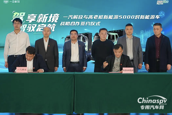 5000對新能源子母車！一汽解放與高老樁新能源集團戰(zhàn)略合作正式簽約