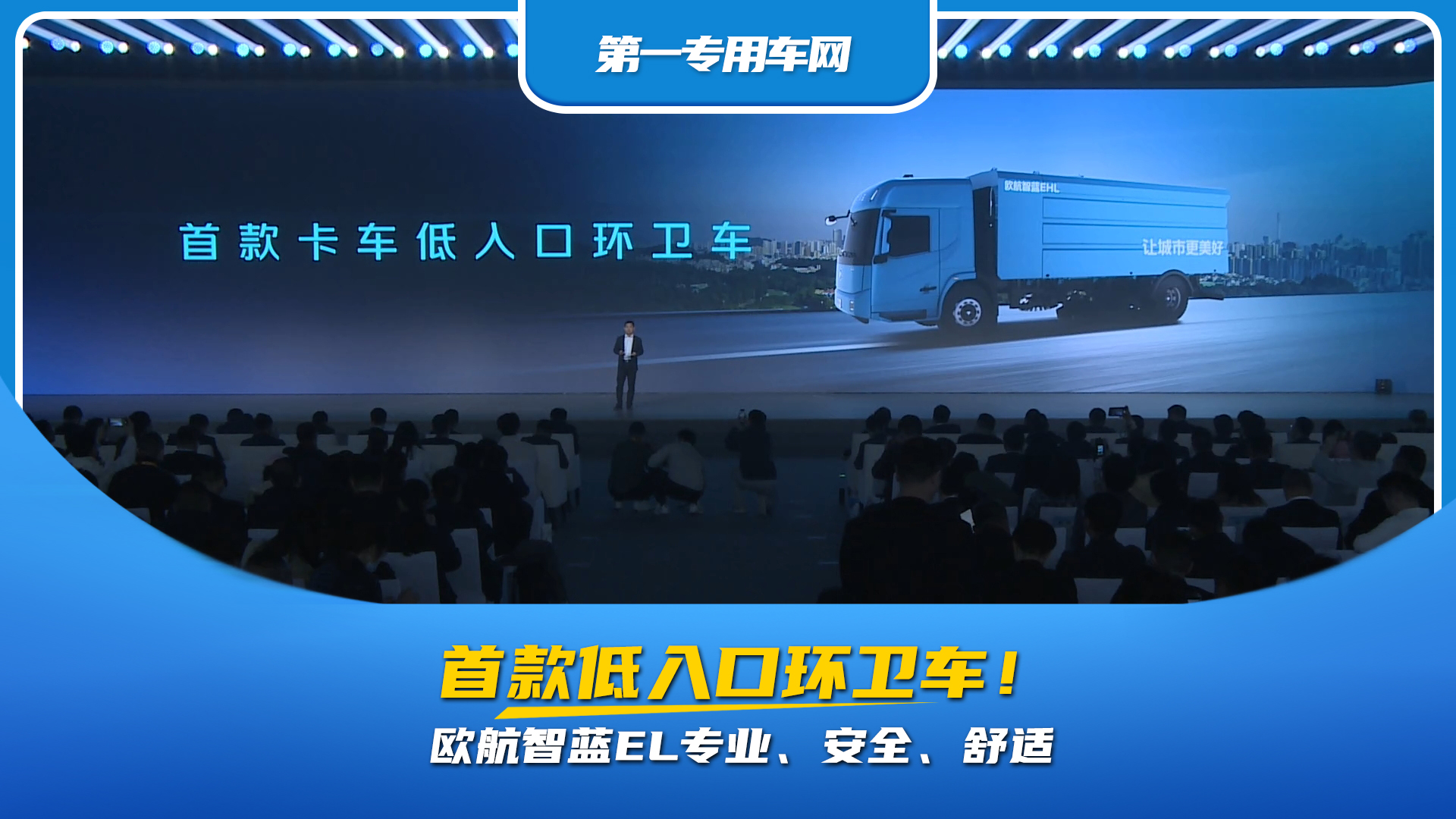 首款低入口環(huán)衛(wèi)車，歐航智藍(lán)EL專業(yè)、安全、舒適