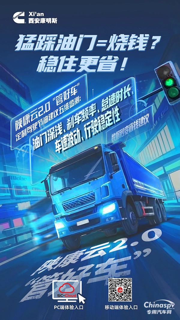 西安康明斯：節(jié)油駕駛五維監(jiān)測，數(shù)據(jù)秒變省錢建議！