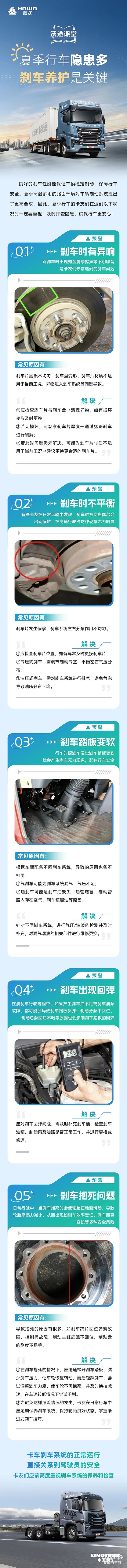 重汽豪沃：夏季行車隱患多，剎車養(yǎng)護是關(guān)鍵
