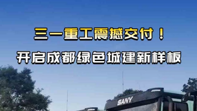 三一重工震撼交付！開啟成都綠色城建新樣板