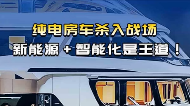 純電房車殺入戰(zhàn)場    新能源+智能化才是王道