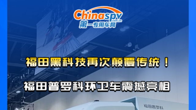 福田黑科技再次顛覆傳統(tǒng)！福田普羅科環(huán)衛(wèi)車震撼亮相