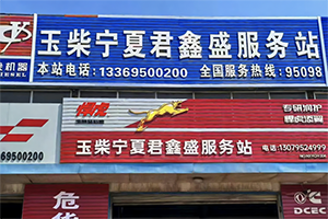 寧夏君鑫盛：扎根寧夏二十載 鑄就玉柴西北服務(wù)標(biāo)桿