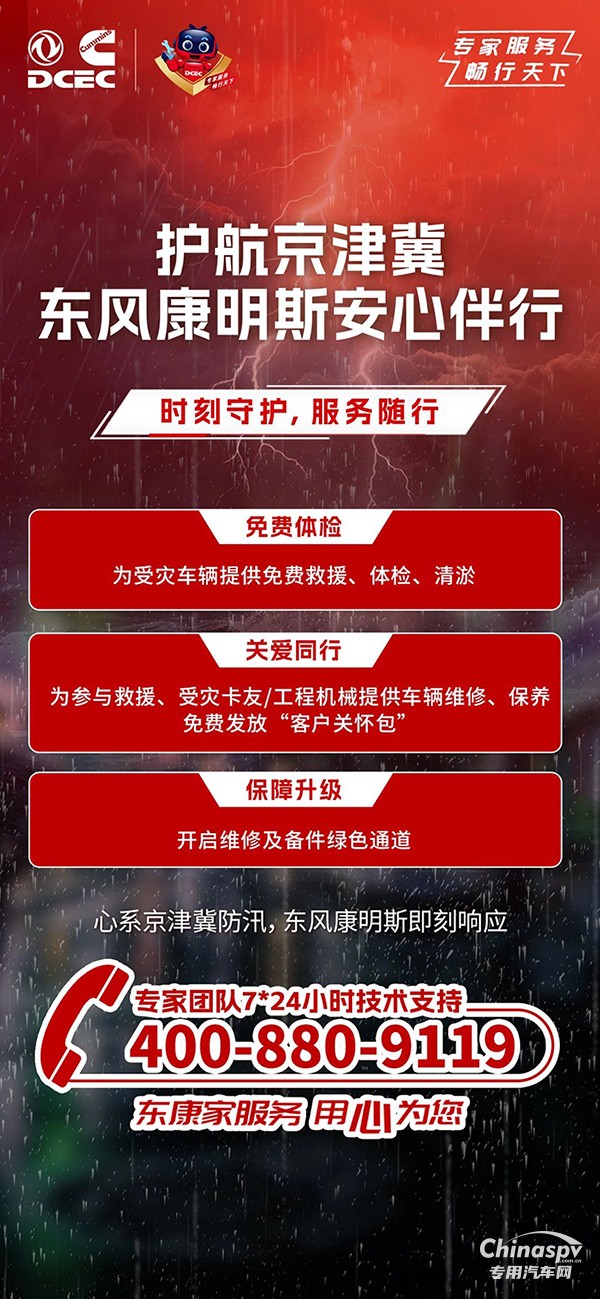 心系京津冀防汛，東風(fēng)康明斯安心伴行