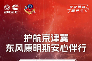 心系京津冀防汛，東風(fēng)康明斯安心伴行