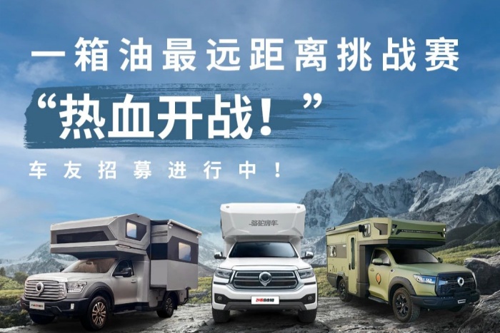 覽眾房車油耗挑戰(zhàn)賽開賽！一箱油挑戰(zhàn)1000公里，你敢來嗎？