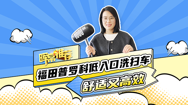 福田普羅科低入口洗掃車，舒適又高效