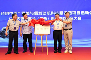 中國內(nèi)燃機(jī)學(xué)會首家創(chuàng)新中心落戶廣西
